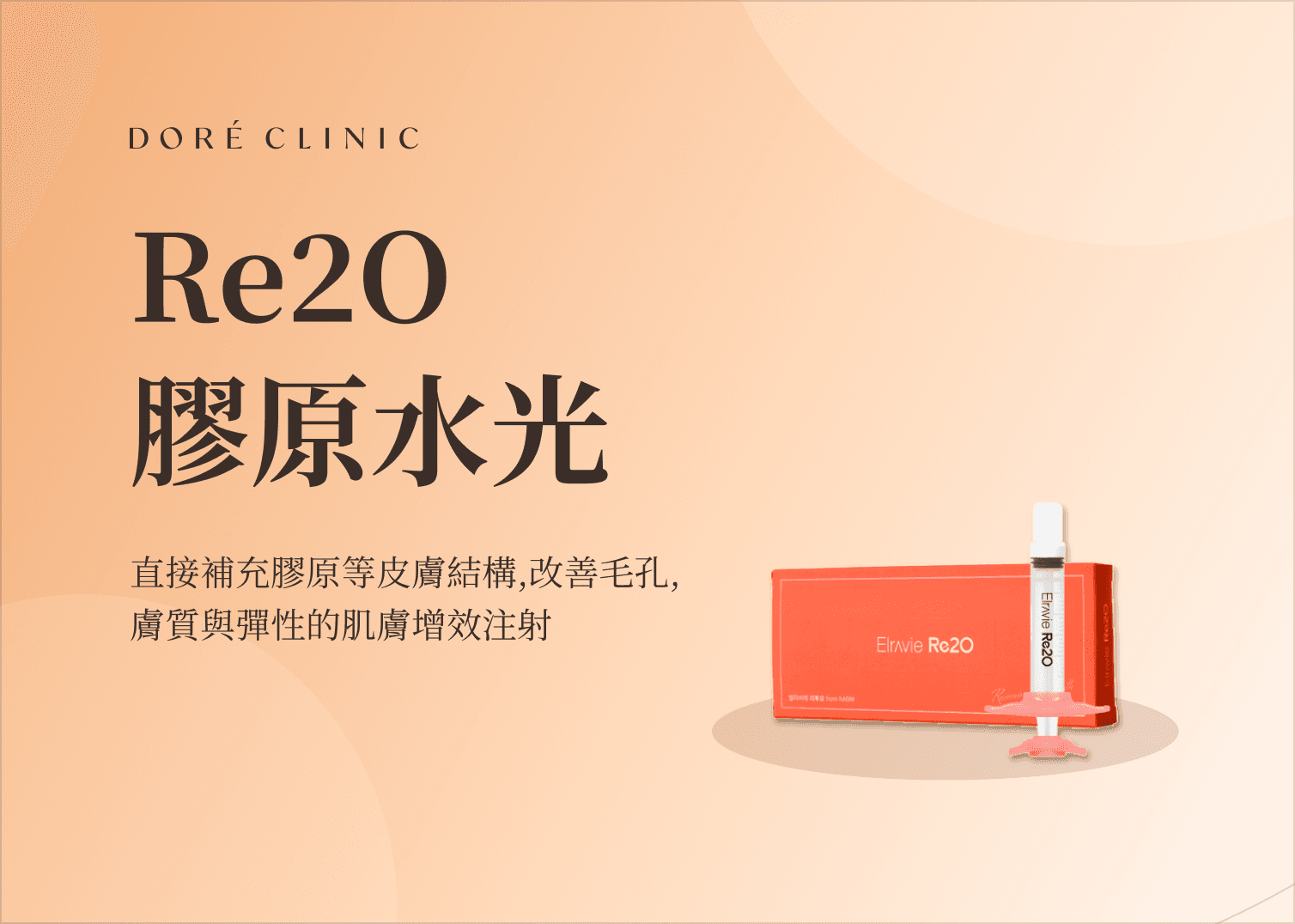 🎉Re2O膠原水光 EVENT