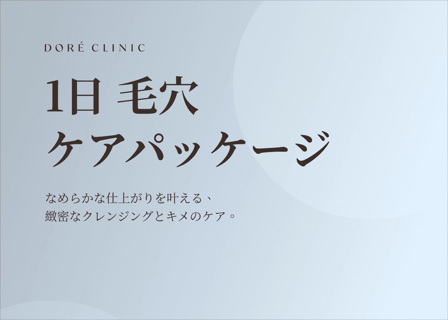 🎉1日毛穴ケアパッケージ