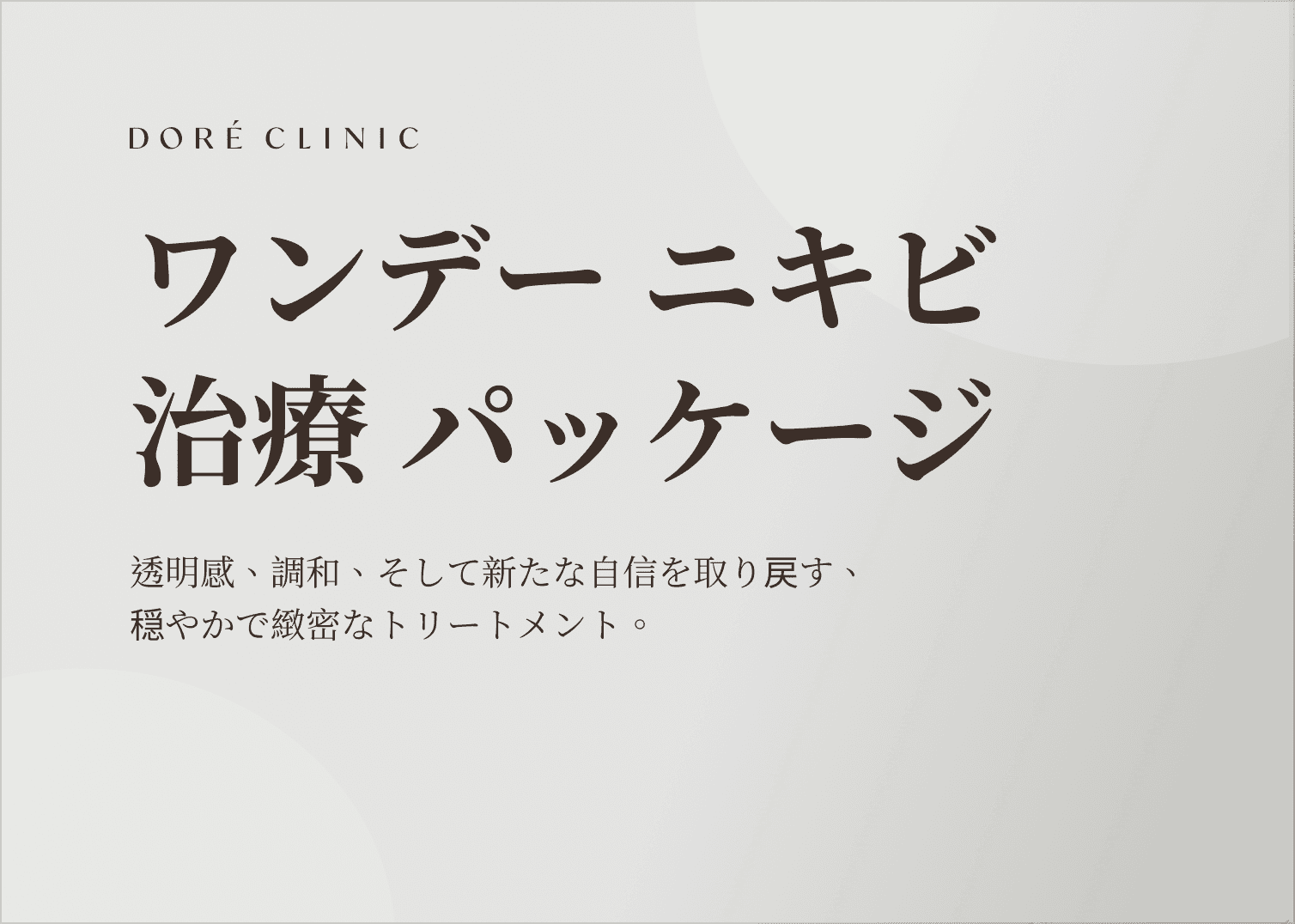 🎉ニキビワンデーパッケージ EVENT