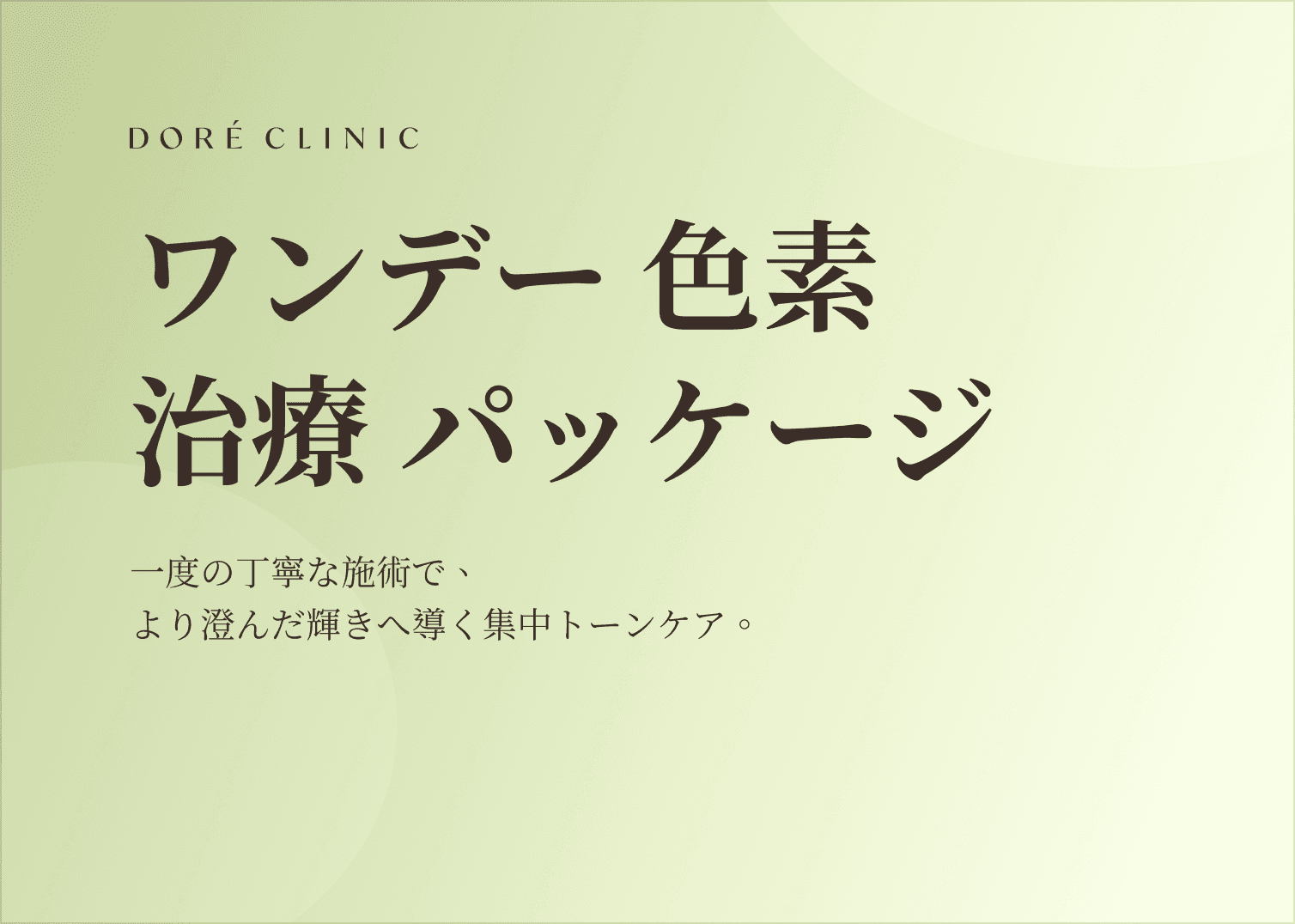 🎉ワンデー色素治療 EVENT