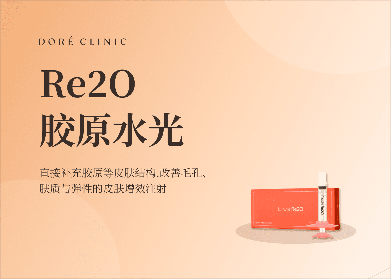 🎉Re2O胶原水光 EVENT
