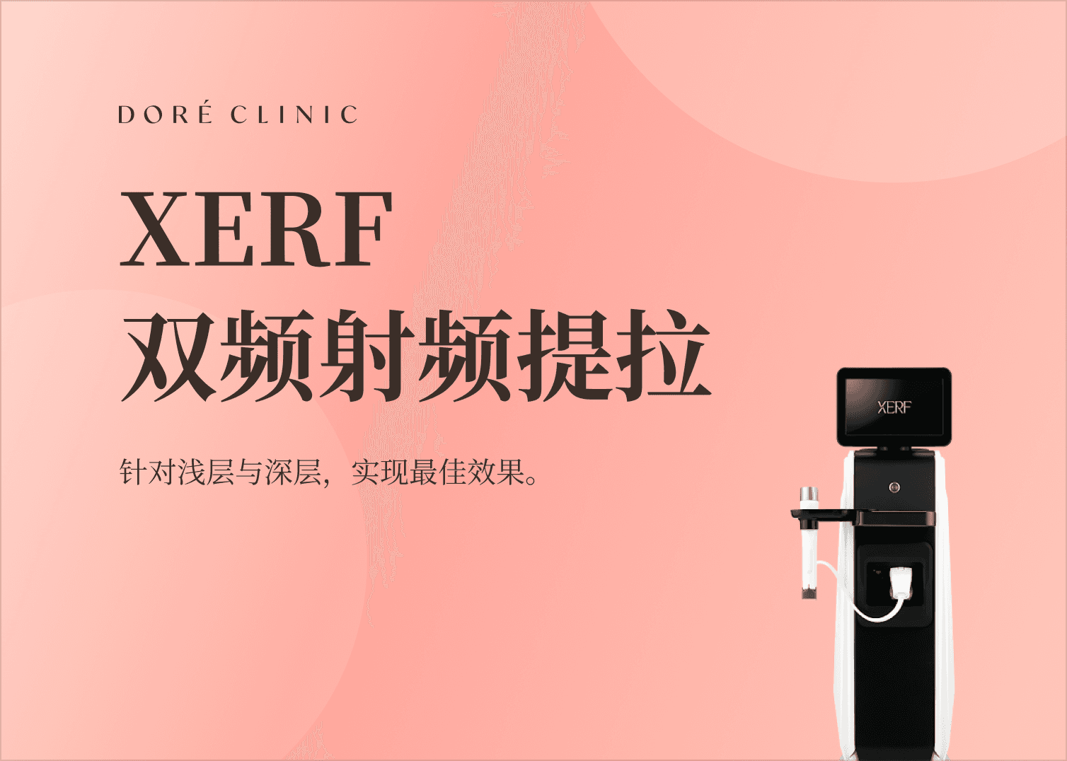 🎉XERF 提升仪